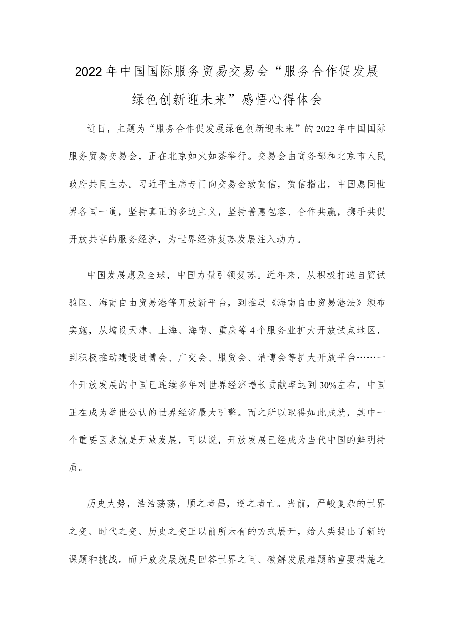 2022中国国际服务贸易交易会“服务合作促发展绿色创新迎未来”感悟心得体会.docx_第1页