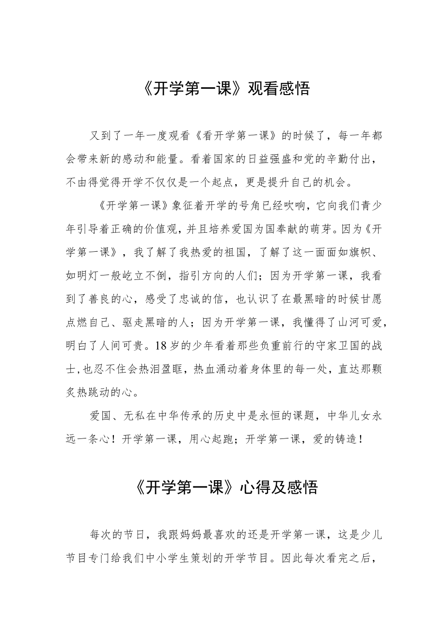 2022《开学第一课》心得体会及感悟六篇汇编.docx_第1页