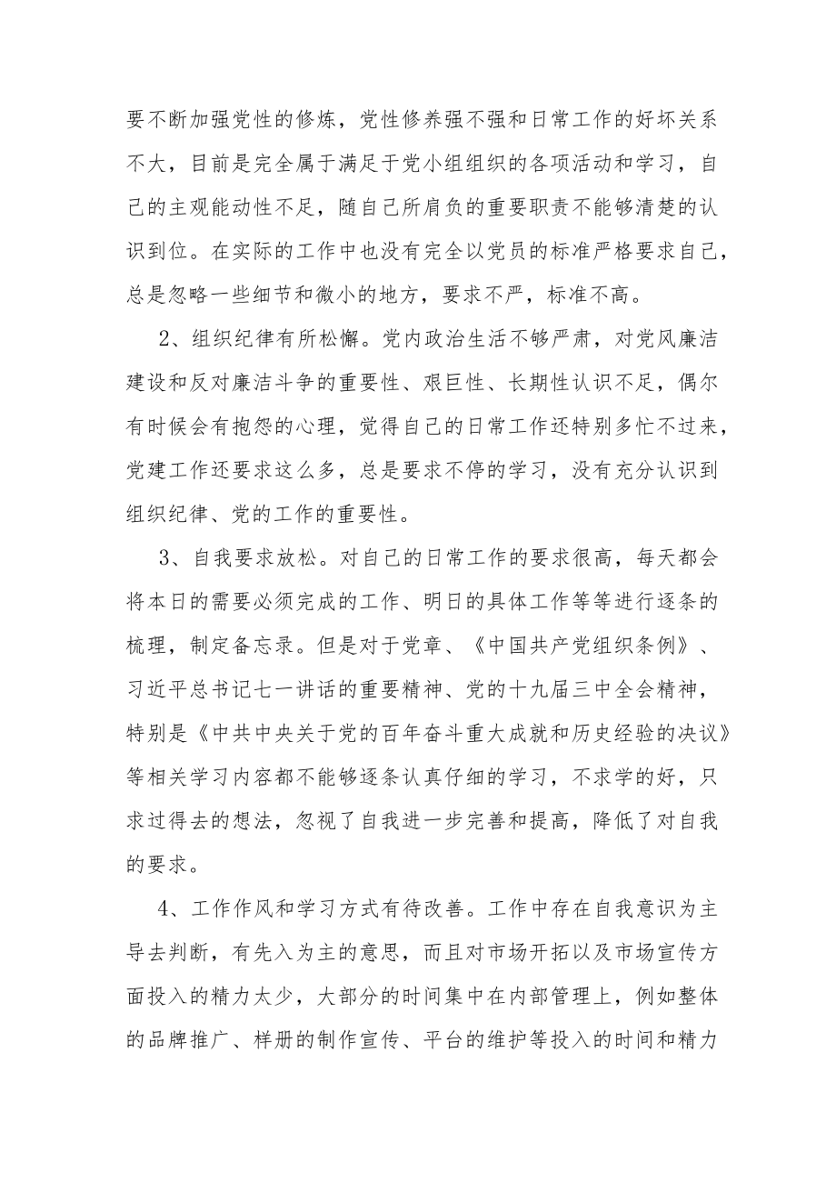 2022“严守纪律规矩 加强作风建设”组织生活会个人对照检查材料.docx_第3页