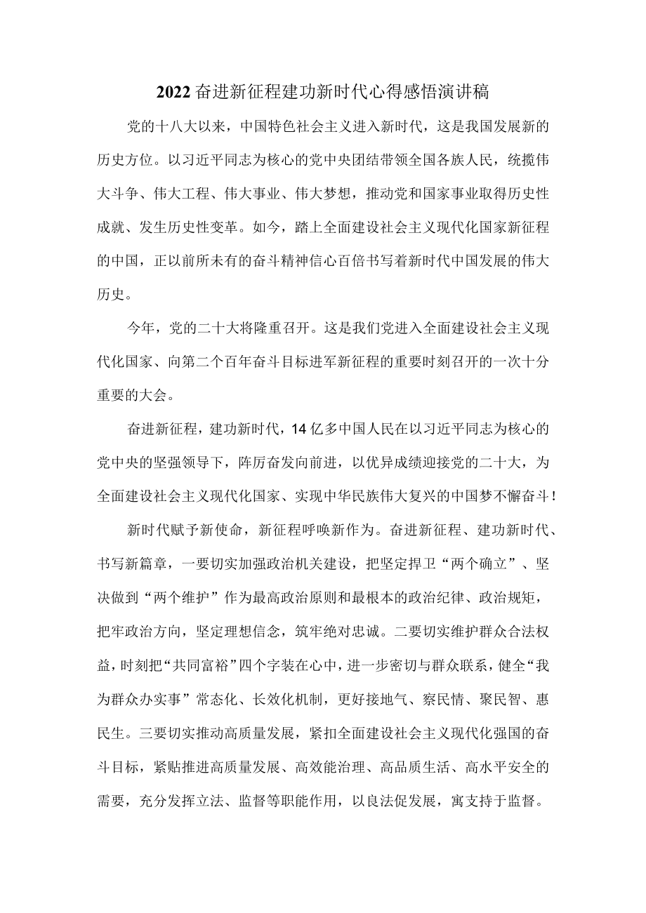 2022奋进新征程 建功新时代心得感悟演讲稿四.docx_第1页