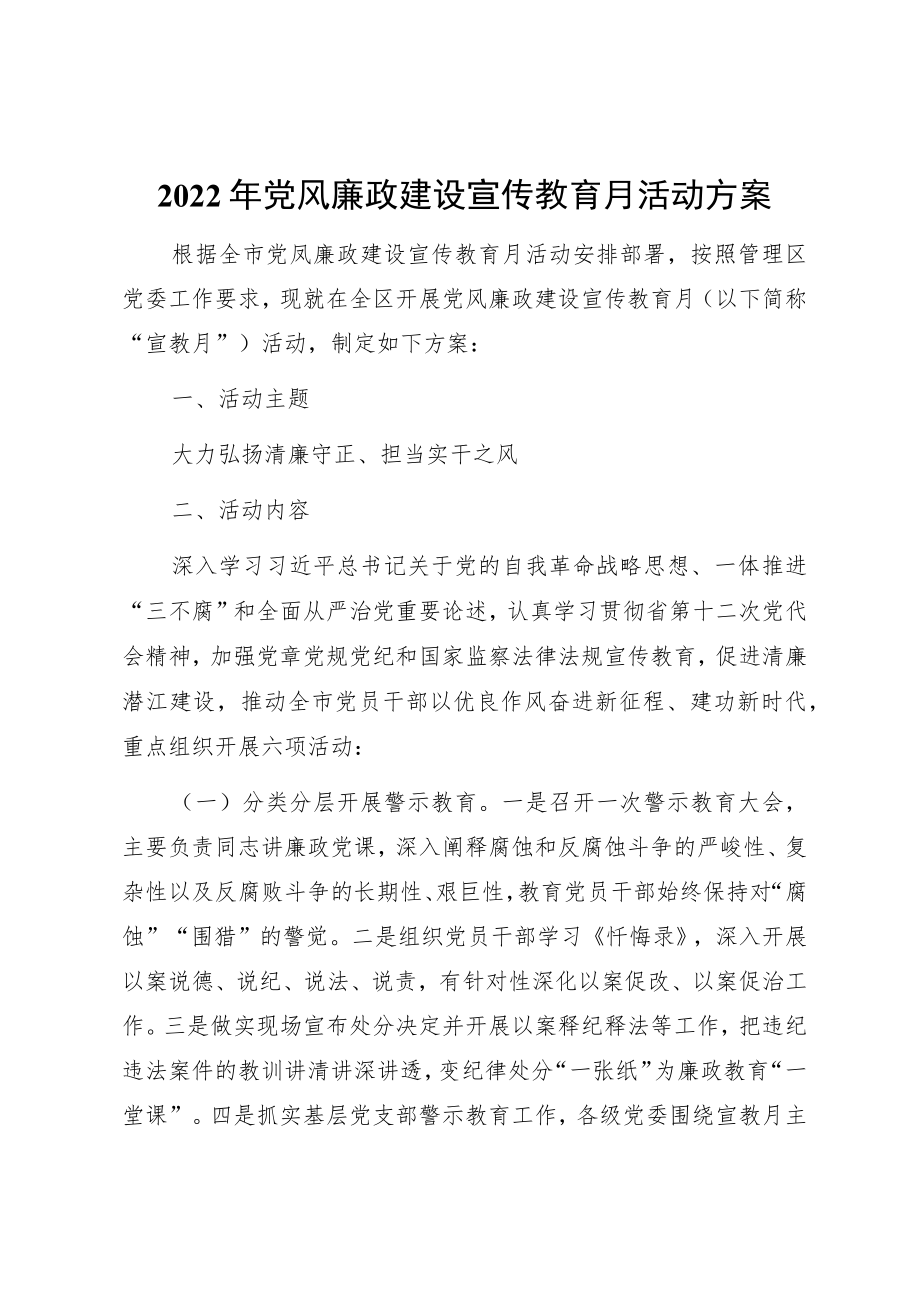 2022党风廉政建设宣传教育月活动方案(1).docx_第1页