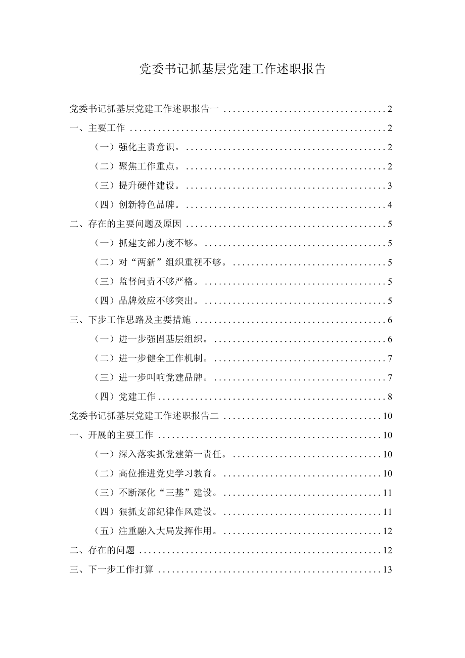 党委书记抓基层党建工作述职报告2篇.docx_第1页