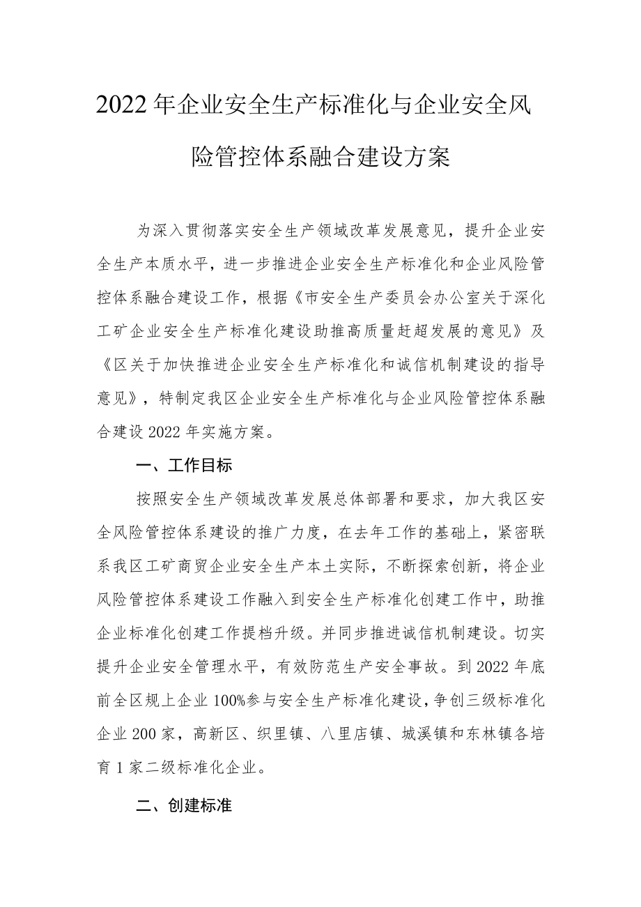 2022企业安全生产标准化与企业安全风险管控体系融合建设方案.docx_第1页