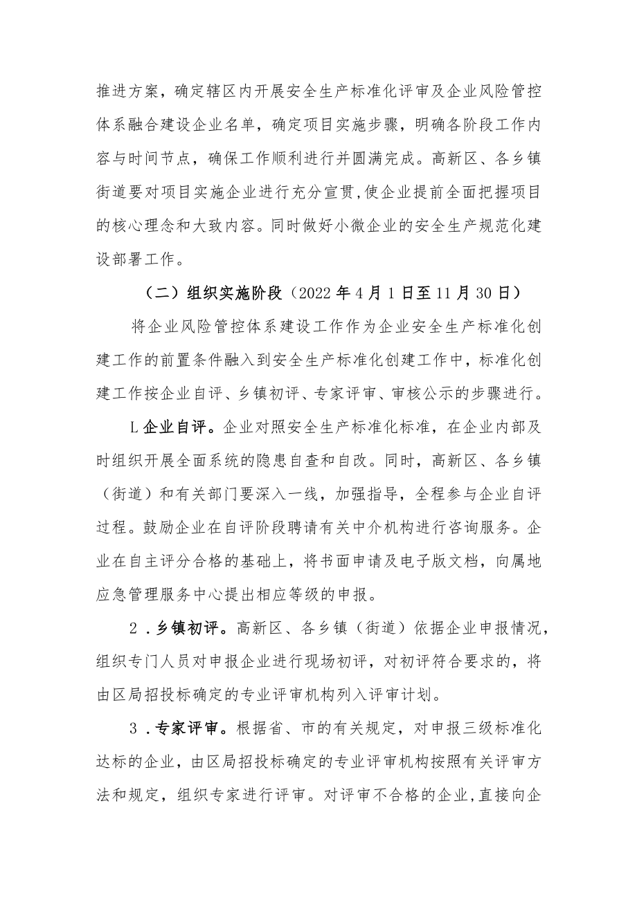 2022企业安全生产标准化与企业安全风险管控体系融合建设方案.docx_第3页