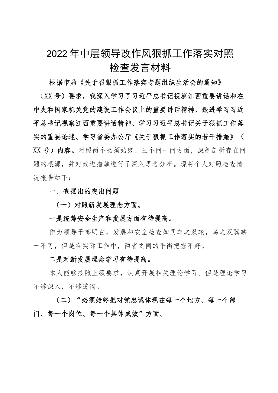 2022中层领导改作风狠抓工作落实对照检查发言材料.docx_第1页