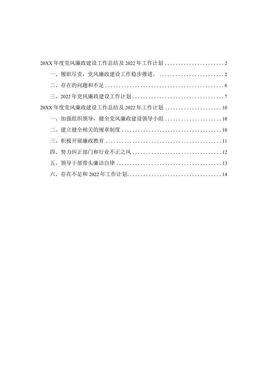 党风廉政建设工作总结及2022工作计划.docx_第1页