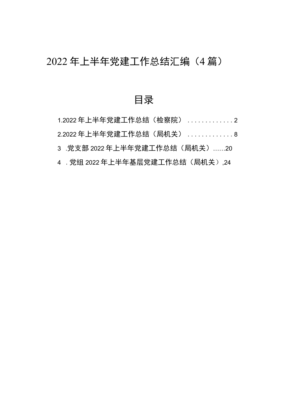 2022上半党建工作总结汇编（4篇）.docx_第1页