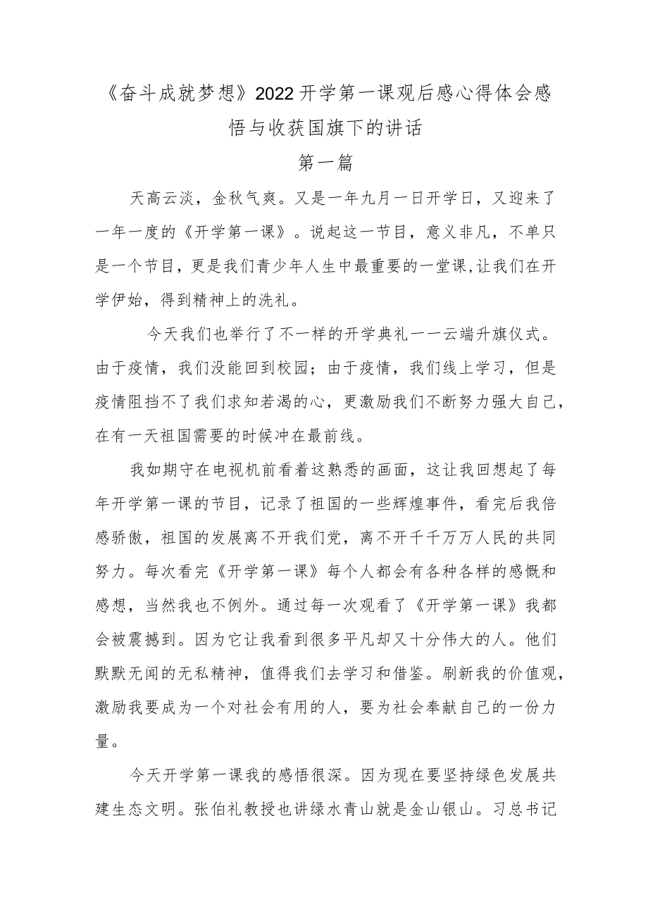 12篇《奋斗成就梦想》2022开学第一课观后感心得体会感悟与收获国旗下的讲话.docx_第1页