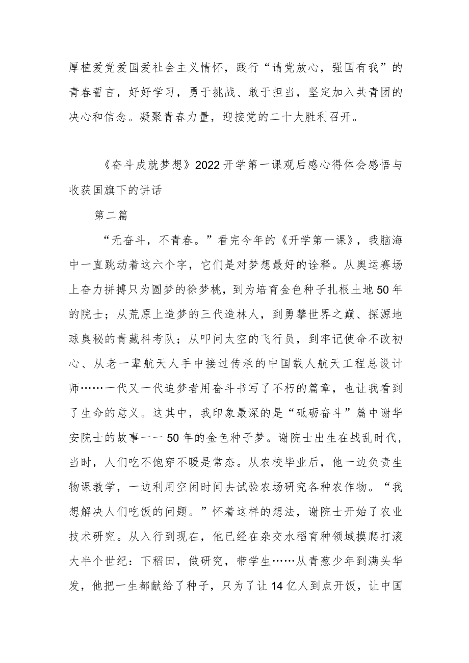 12篇《奋斗成就梦想》2022开学第一课观后感心得体会感悟与收获国旗下的讲话.docx_第3页