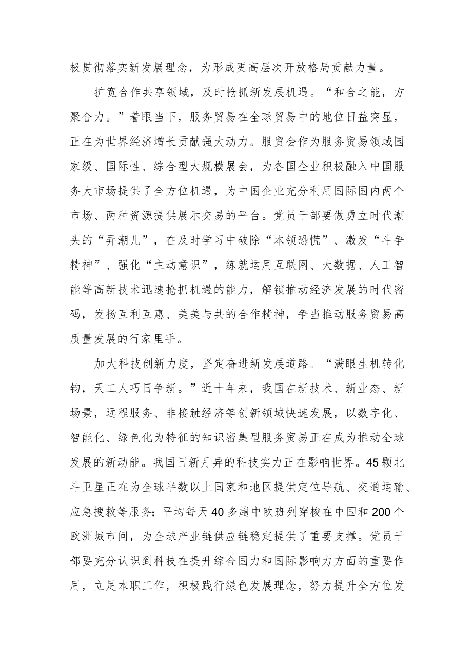 2022中国国际服务贸易交易会致贺信学习心得2篇.docx_第2页