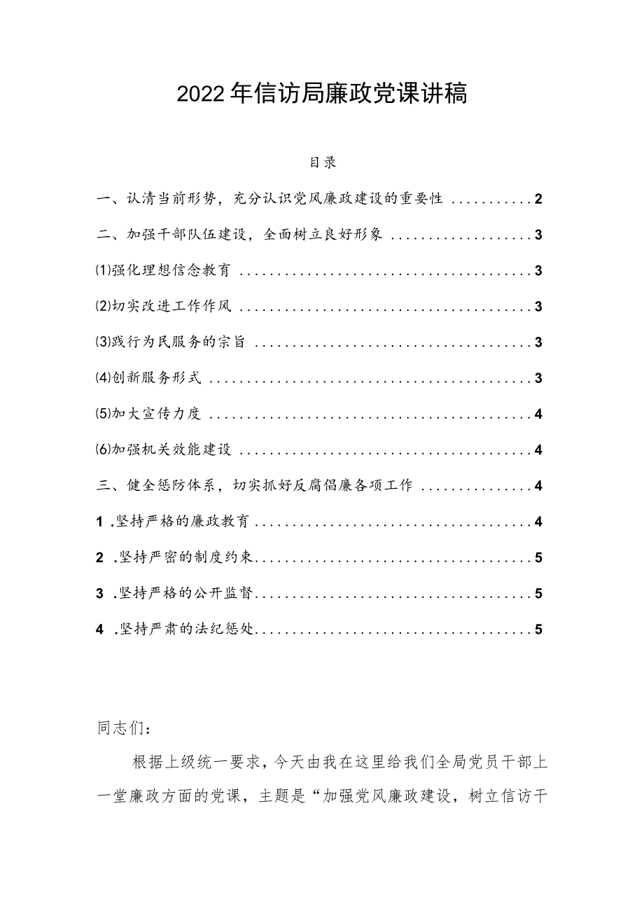 2022信访局廉政党课讲稿.docx_第1页