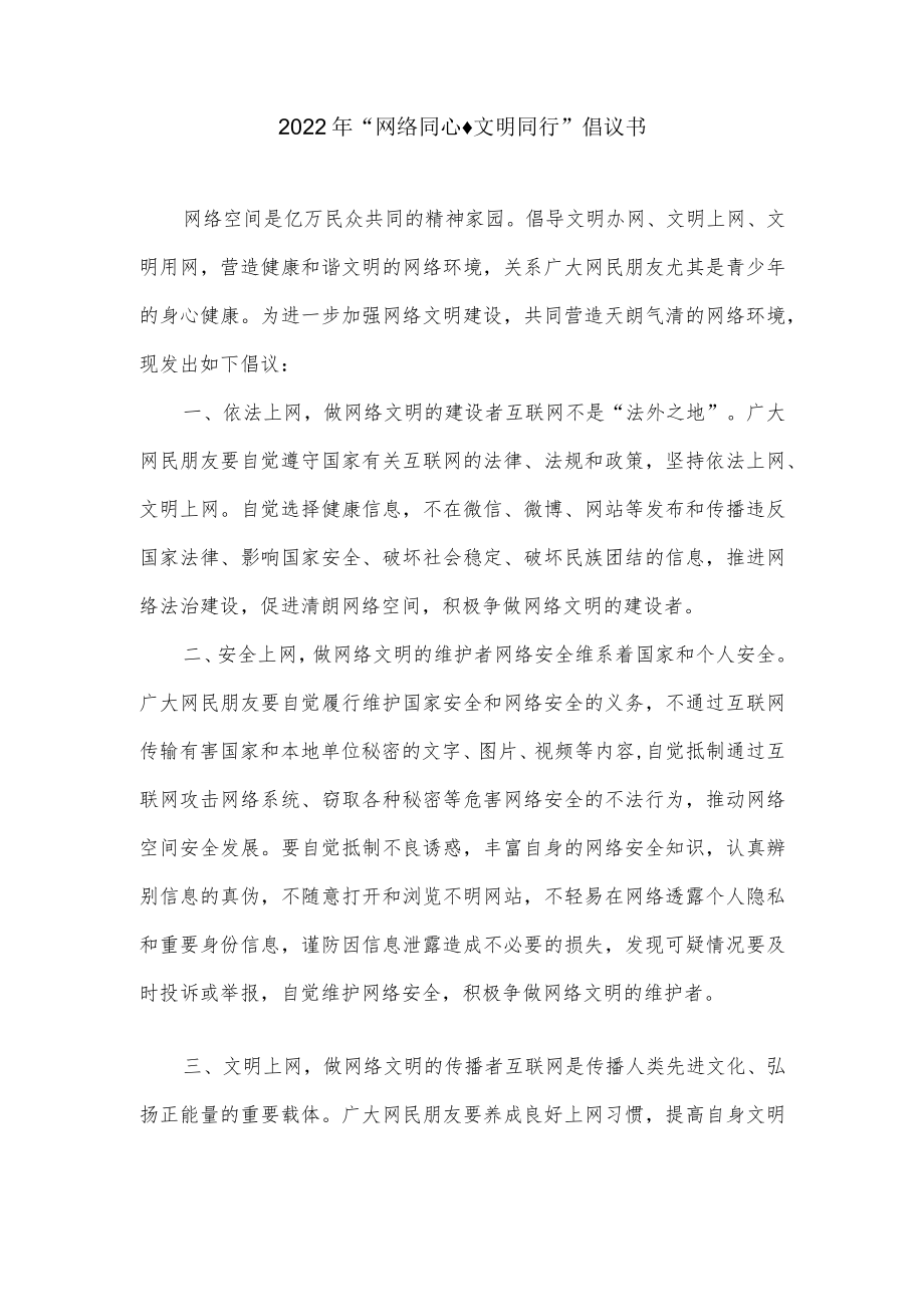 2022“网络同心·文明同行”倡议书.docx_第1页