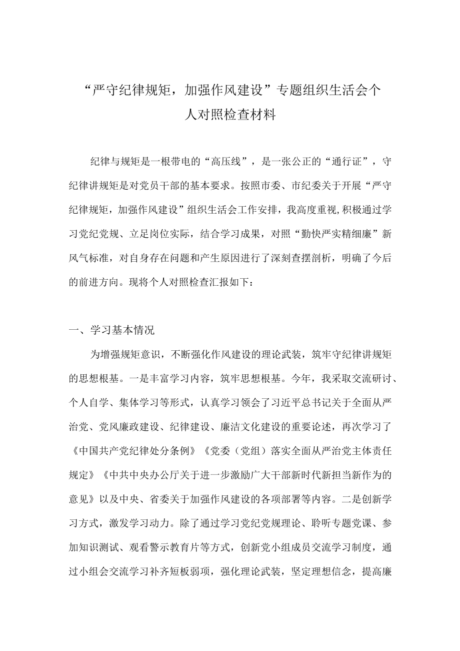 2022“严守纪律规矩加强作风建设”专题组织生活会个人对照检查材料 七篇.docx_第1页