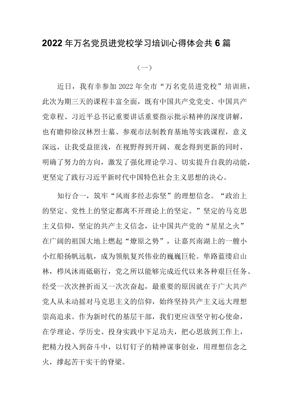 2022万名党员进党校学习培训心得体会共6篇.docx_第1页