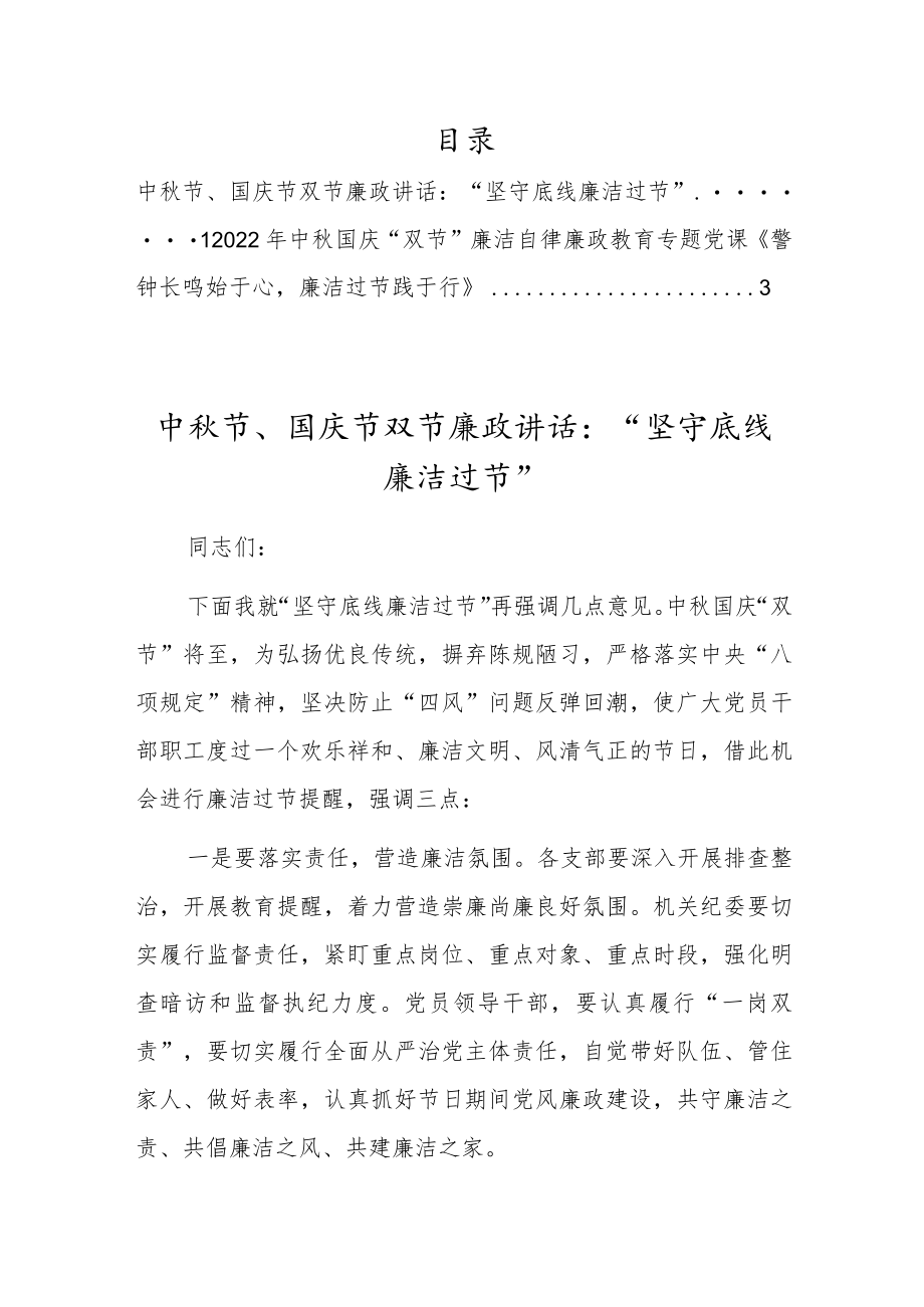 2022中国庆“双节”廉洁自律廉政教育专题党课上的讲话2篇.docx_第1页