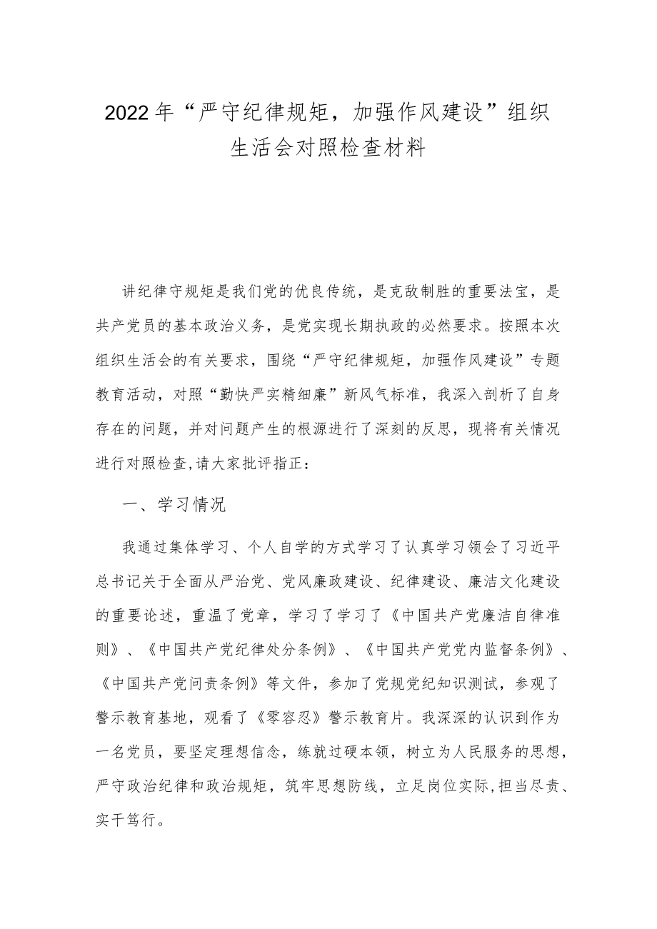 2022“严守纪律规矩加强作风建设”组织生活会对照检查材料.docx_第1页