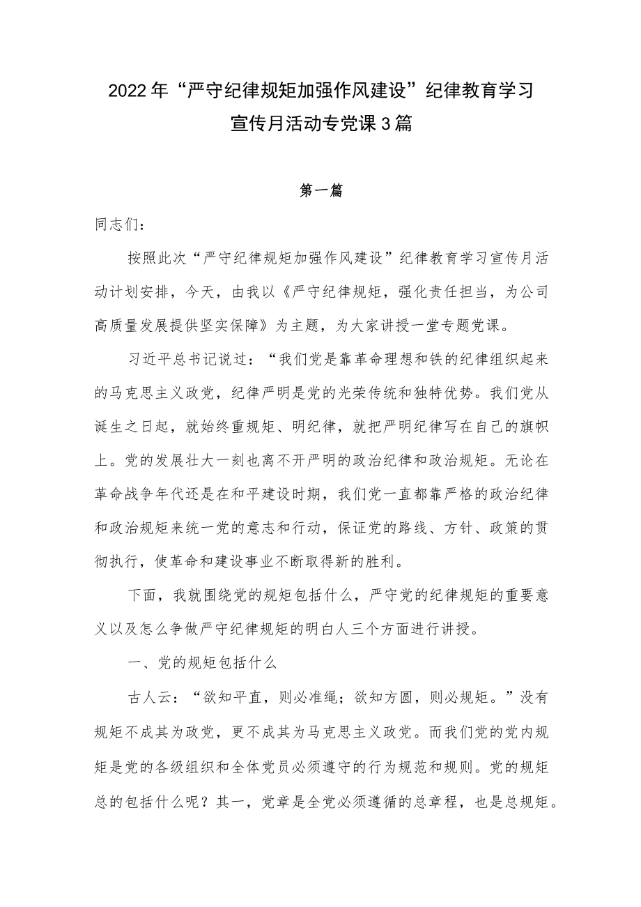 2022“严守纪律规矩加强作风建设”纪律教育学习宣传月活动专党课讲稿3篇.docx_第1页