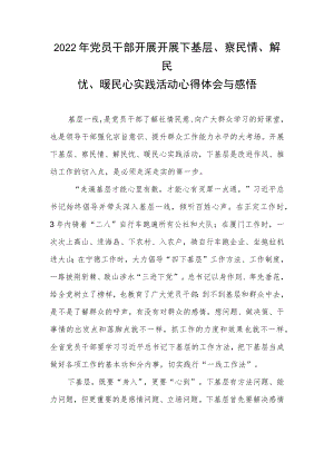 2022党员干部开展开展下基层、察民情、解民忧、暖民心实践活动心得体会与感悟.docx