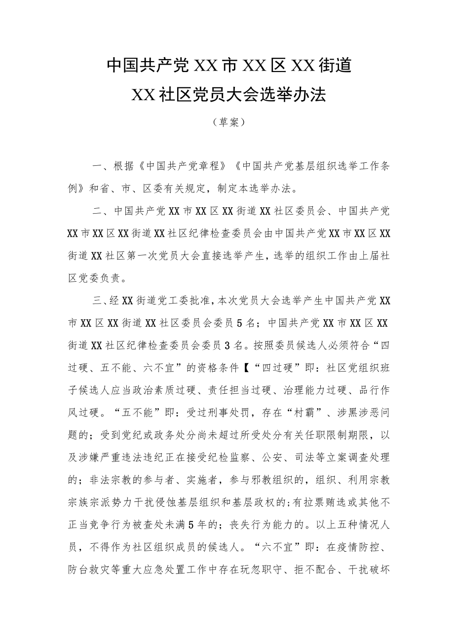 社区党员大会及社区委员会兼职委员选举办法.docx_第1页