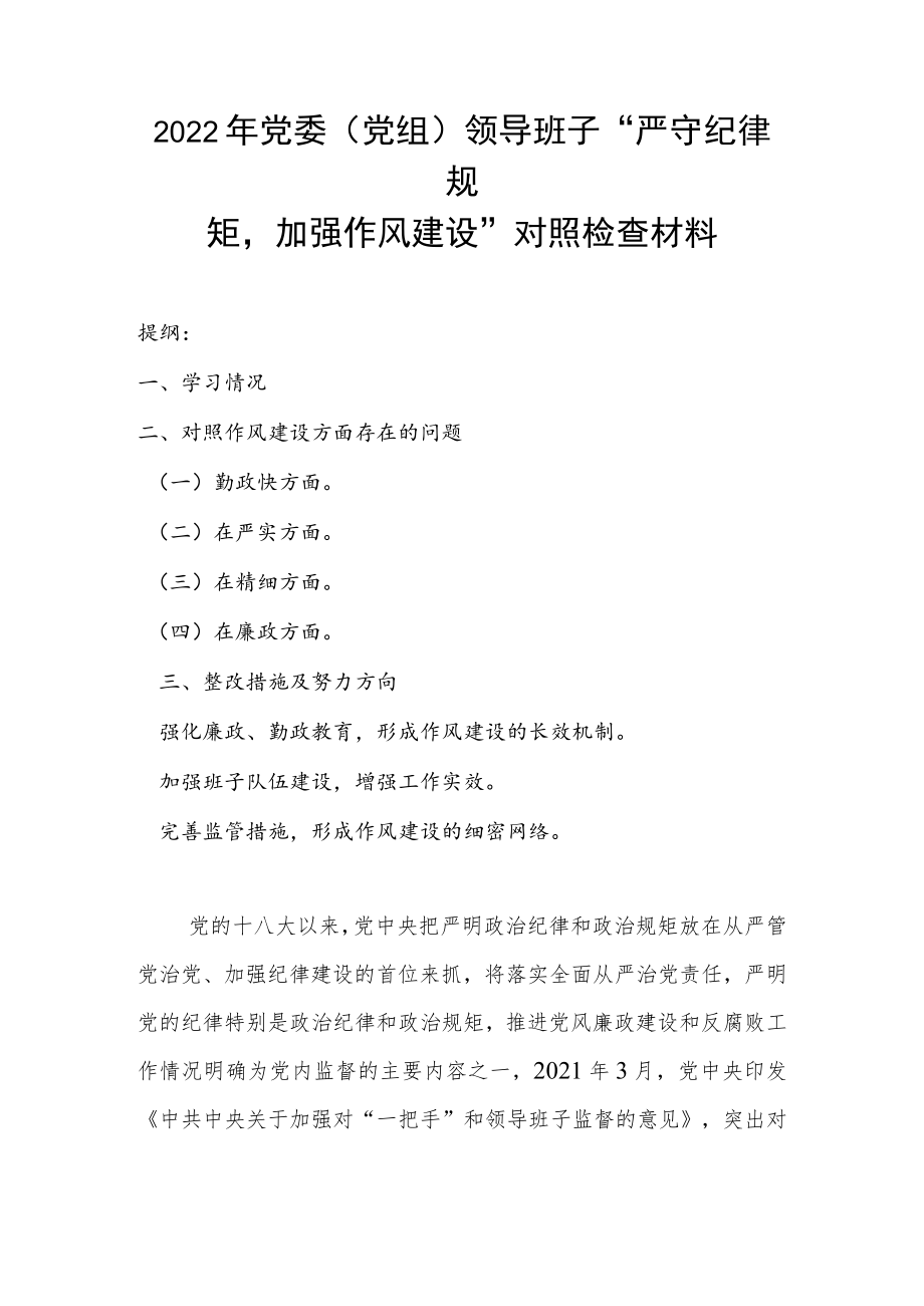 2022党委（党组）领导班子“严守纪律规矩加强作风建设”对照检查材料.docx_第1页