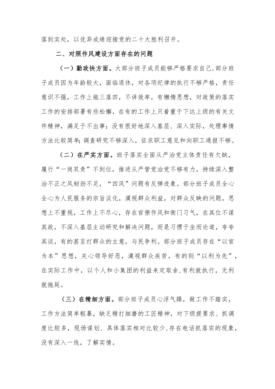 2022党委（党组）领导班子“严守纪律规矩加强作风建设”对照检查材料.docx_第3页