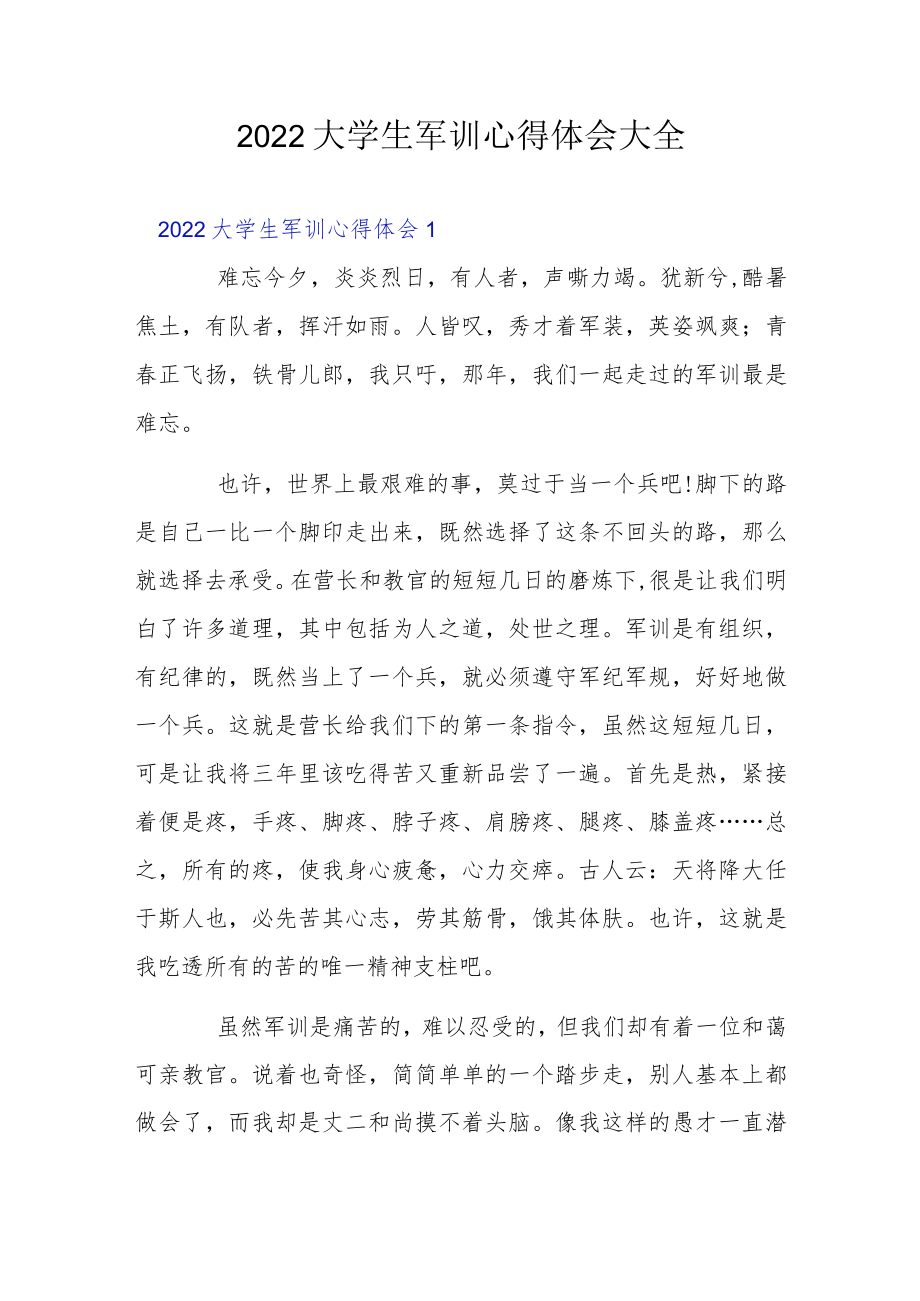 2022大学生军训心得体会大全3篇.docx_第1页