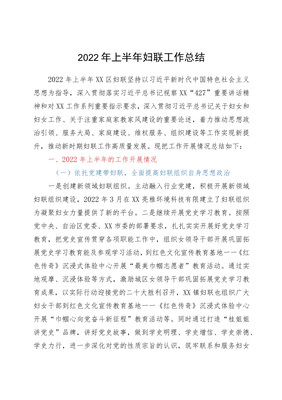 2022上半妇联工作总结.docx_第1页