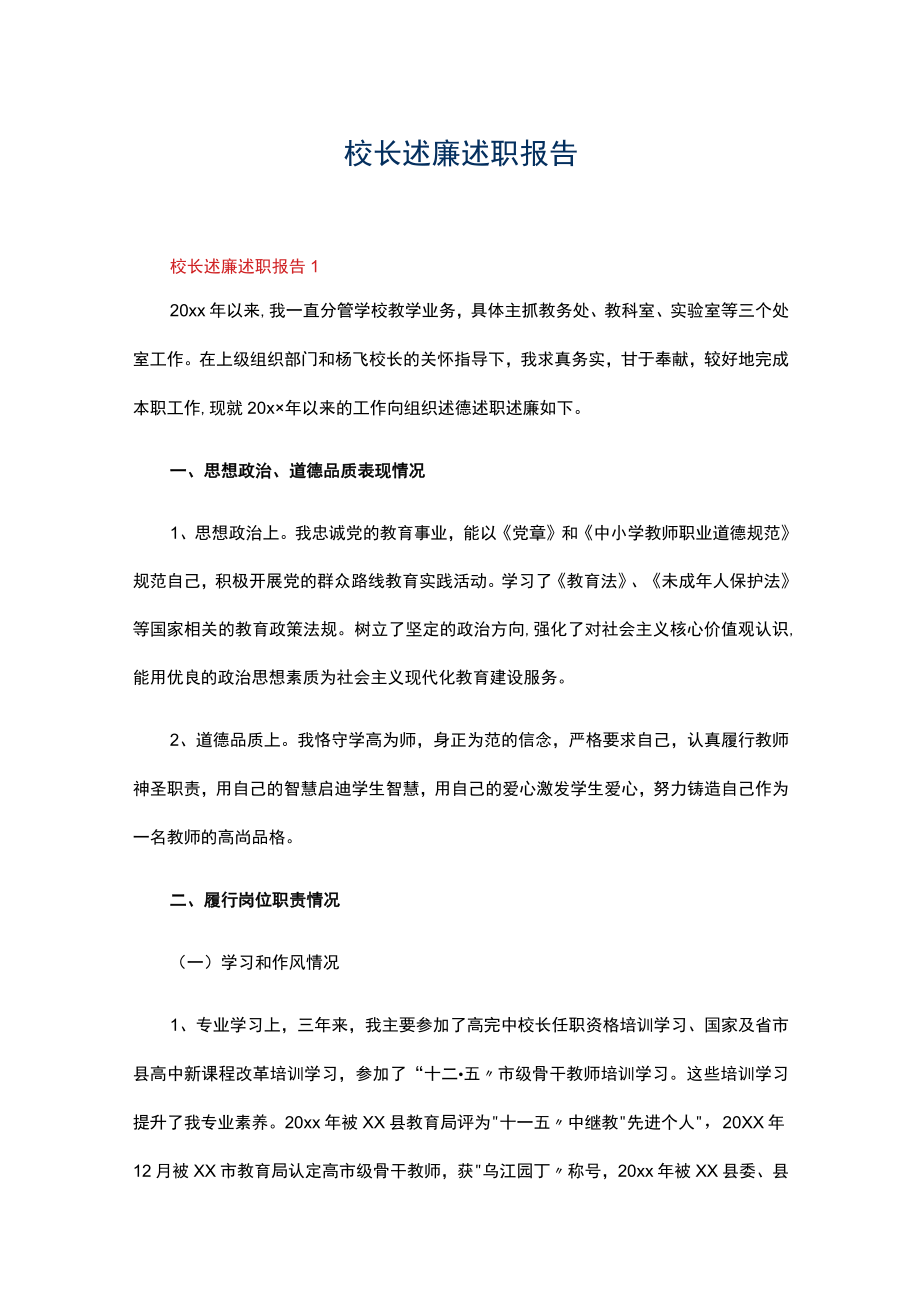 校长述廉述职报告（通用6篇）.docx_第1页