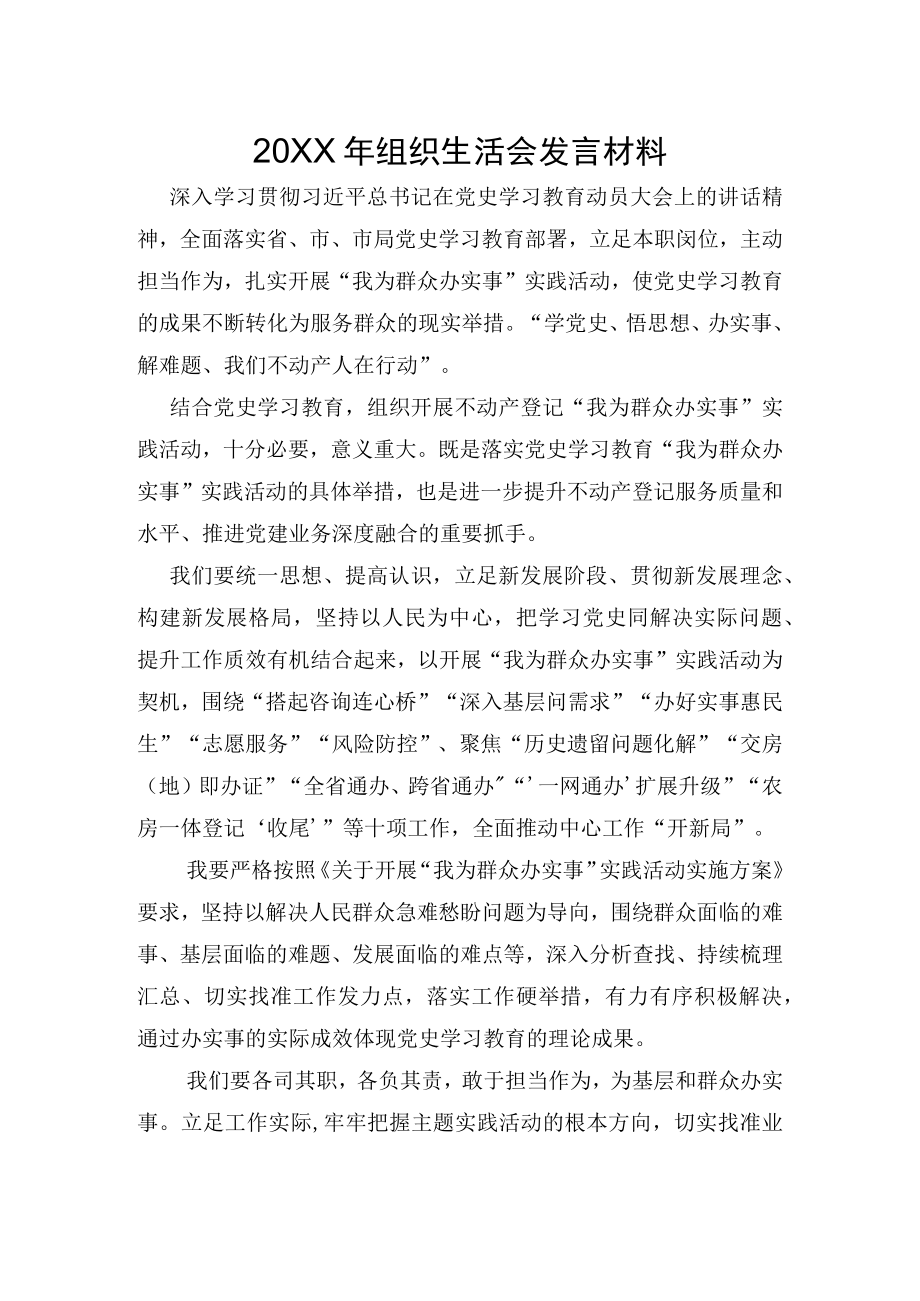 组织生活会发言材料.docx_第1页