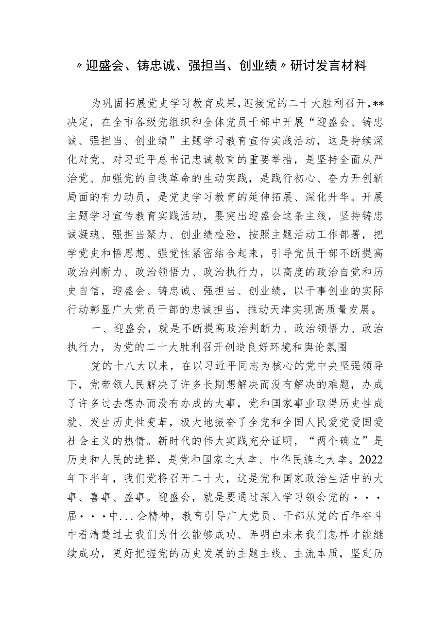 2022“迎盛会、铸忠诚、强担当、创业绩”研讨发言材料.docx_第1页