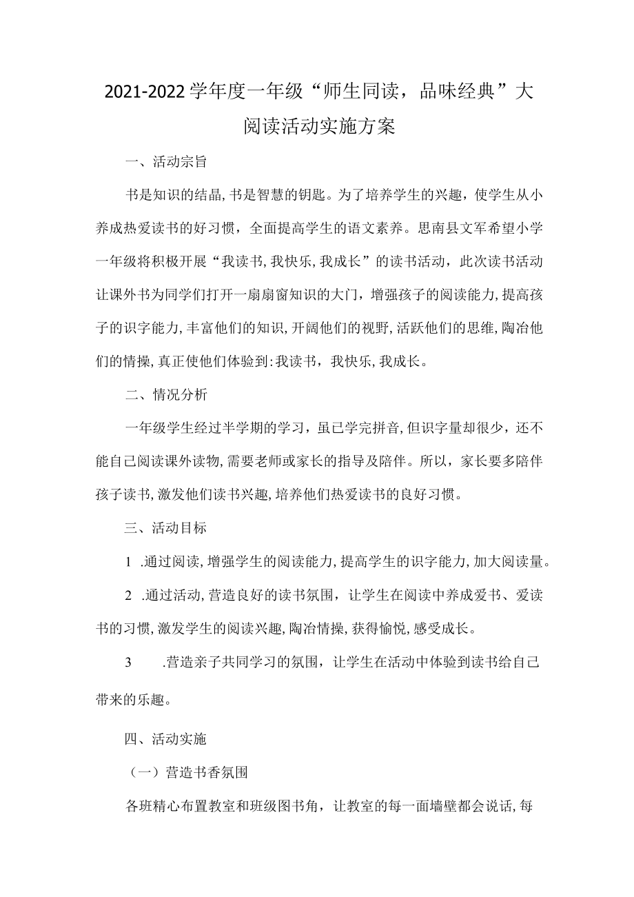 -2022学一级“师生同读品味经典”大阅读活动实施方案.docx_第1页