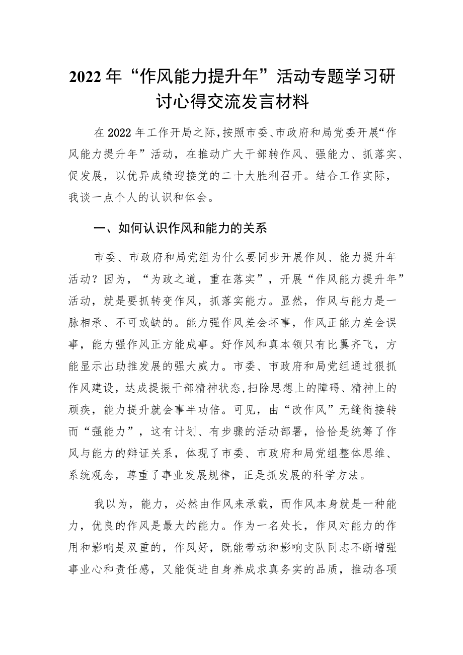 2022“作风能力提升”活动专题学习研讨心得交流发言材料.docx_第1页