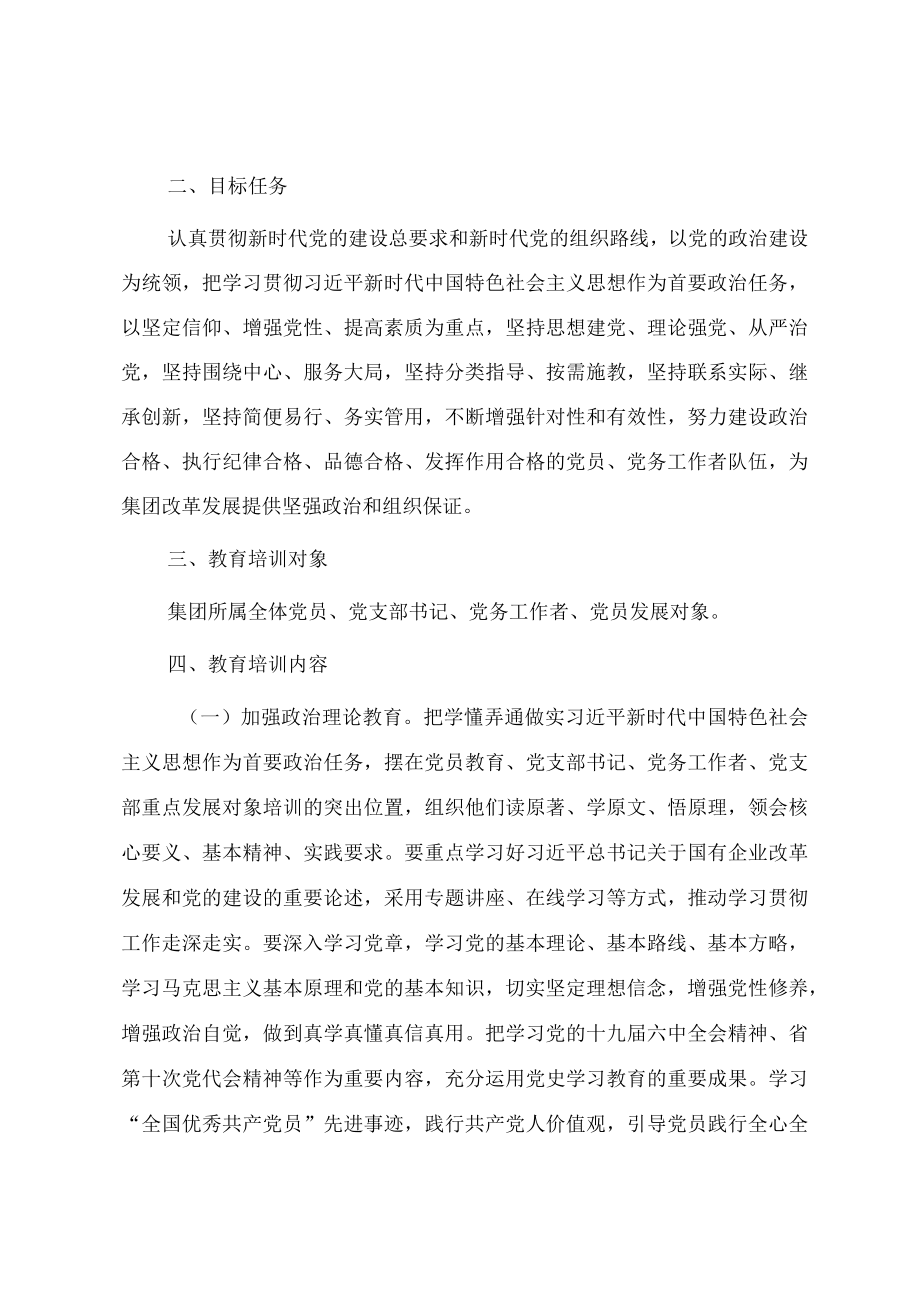 2022党员教育培训计划安排.docx_第2页