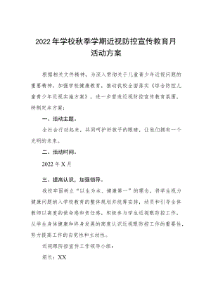 2022中小学近视防控宣传教育月活动方案三篇合辑.docx