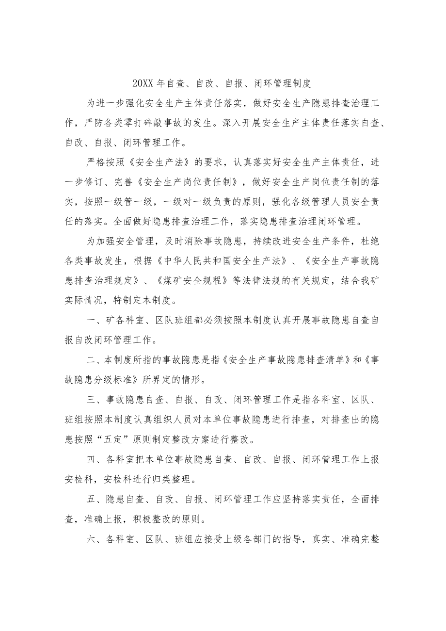 自查、自改、自报、闭环管理制度.docx_第1页