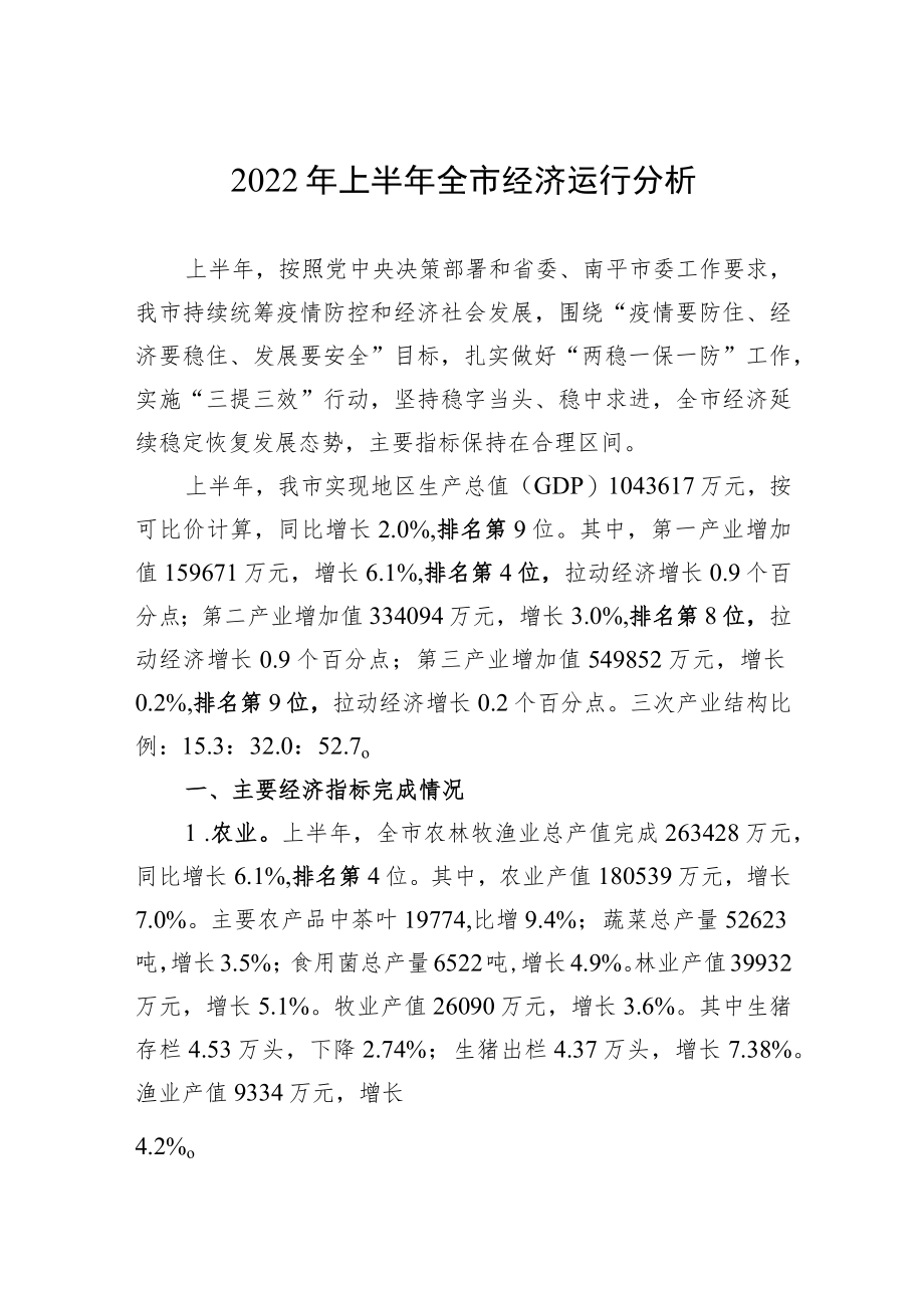 2022上半全市经济运行分析.docx_第1页