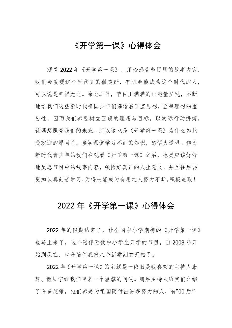 2022《开学第一课》心得体会及感悟六篇样本.docx_第1页