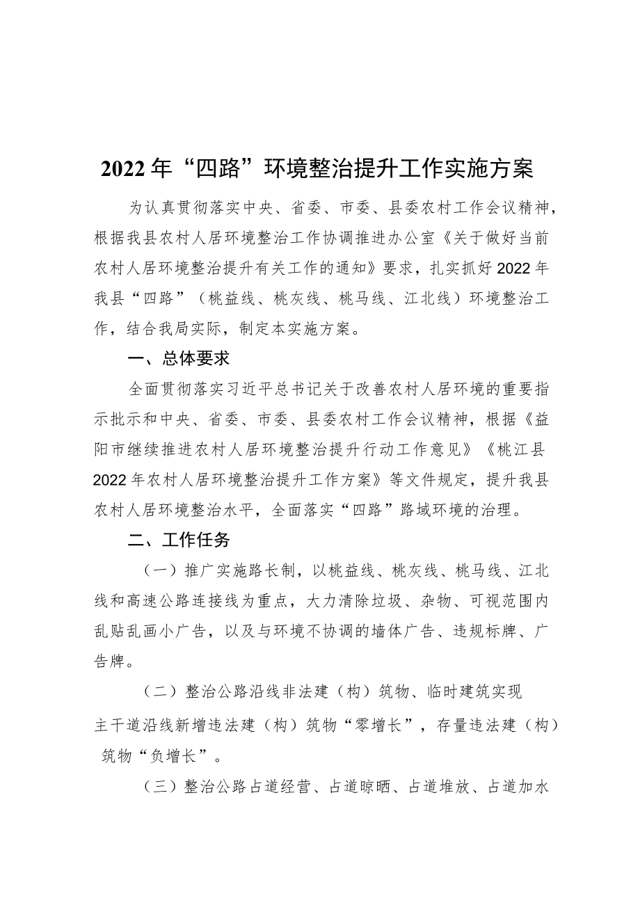 2022“四路”环境整治提升工作实施方案（20220330）.docx_第1页