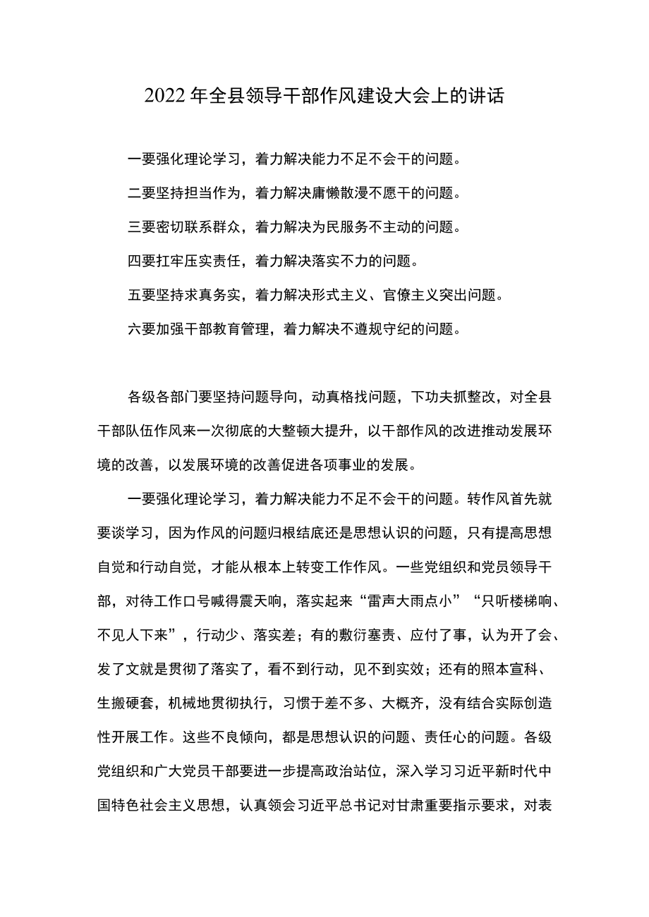 2022全县领导干部作风建设大会上的讲话(1).docx_第1页