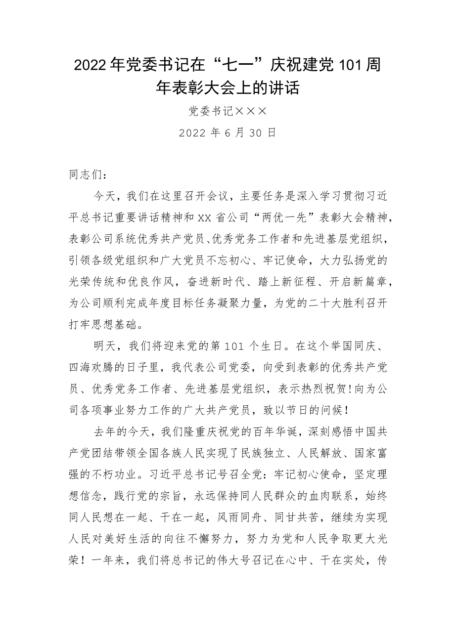 2022党委书记在“七一”庆祝建党101周表彰大会上的讲话.docx_第1页