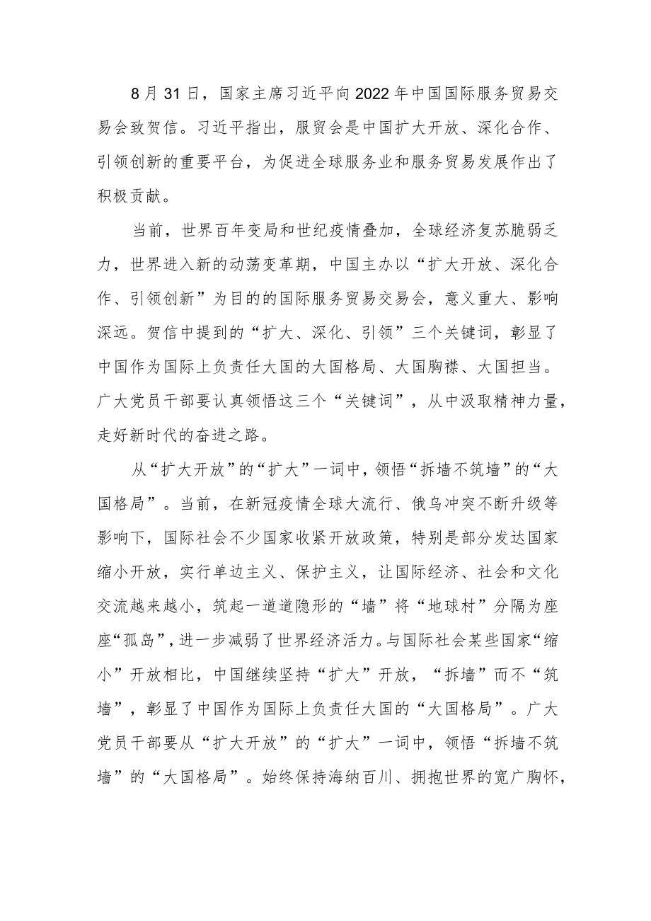 2022中国国际服务贸易交易会致贺信学习心得体会2篇.docx_第1页