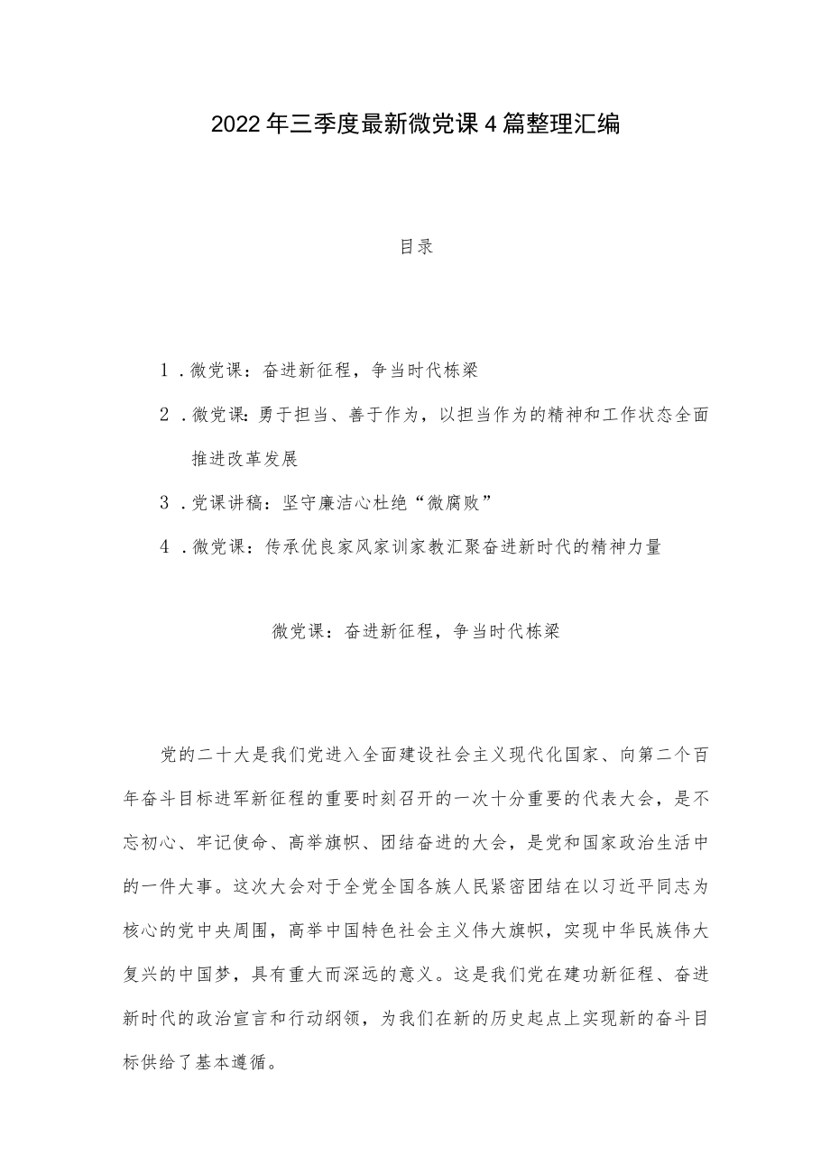 2022三季度最新微党课4篇整理汇编.docx_第1页