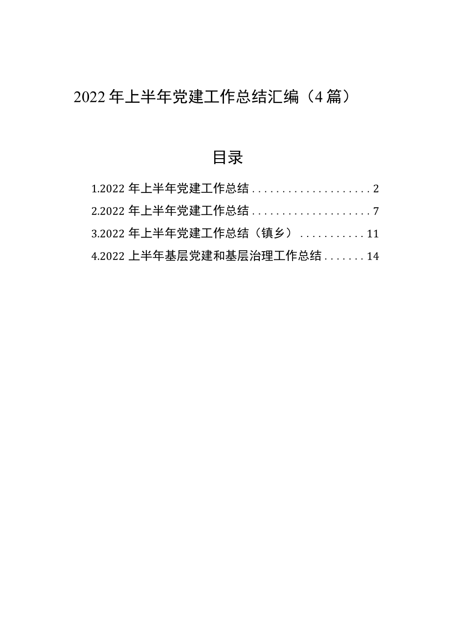 2022上半党建工作总结汇编（4篇）(1).docx_第1页