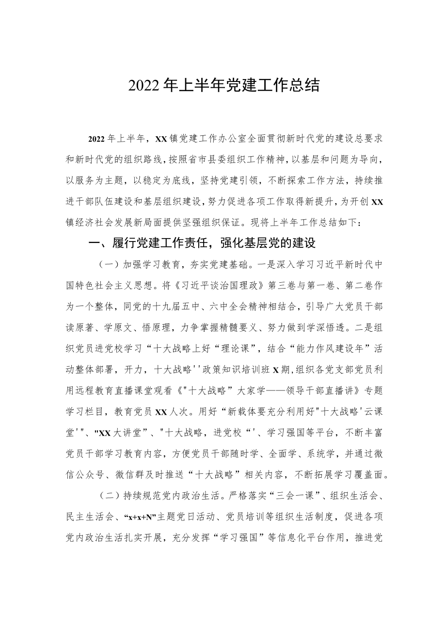 2022上半党建工作总结汇编（4篇）(1).docx_第2页