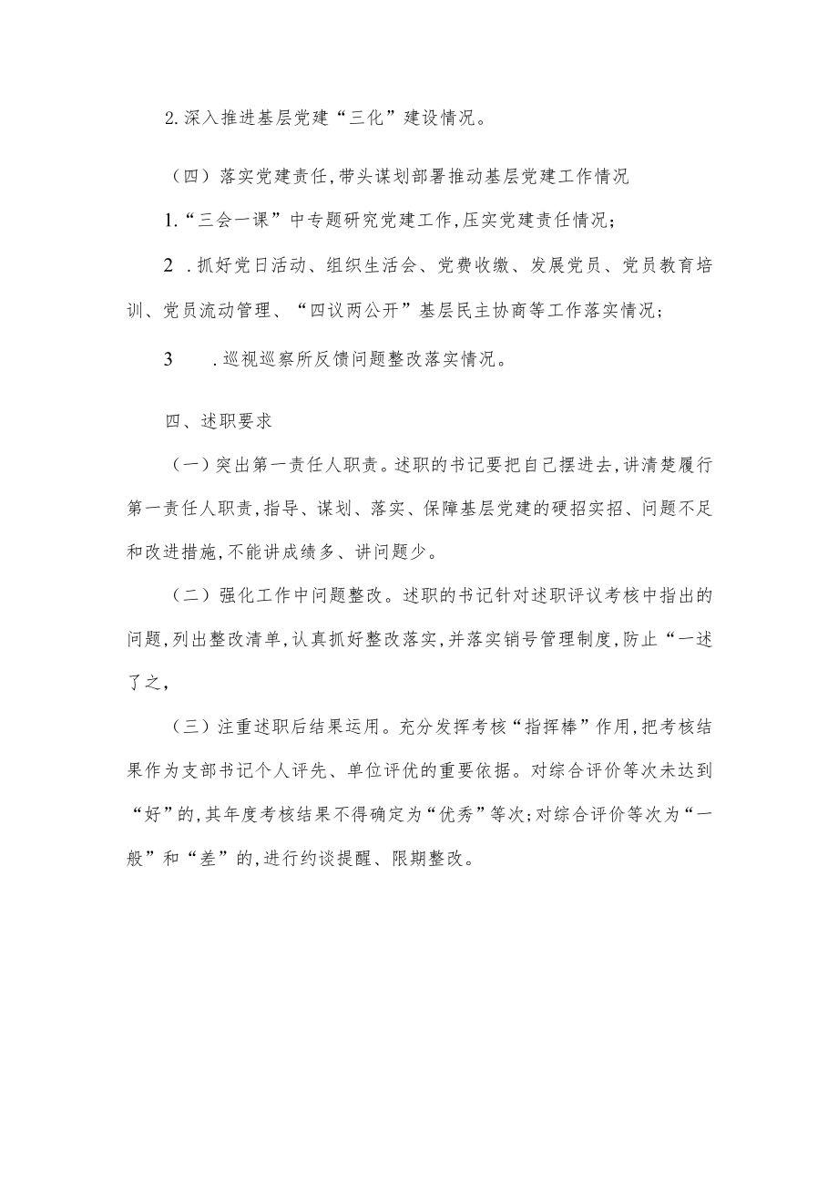 党支部书记抓基层党建述职评议考核方案.docx_第3页