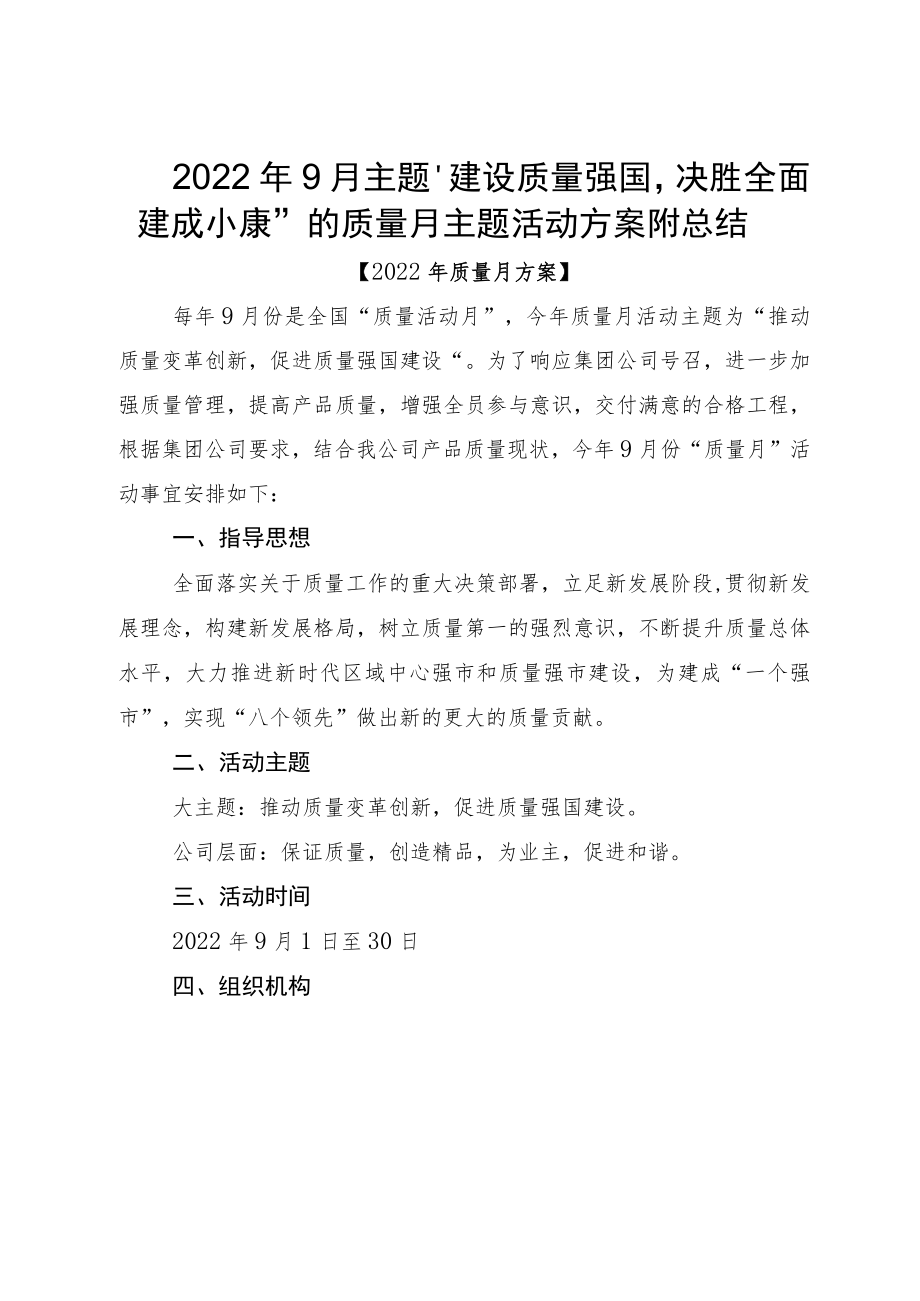 20229月主题“建设质量强国决胜全面建成小康”的质量月主题活动方案附总结.docx_第1页