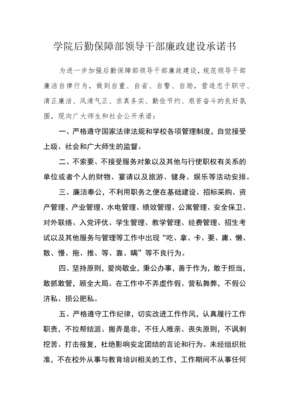 学院后勤保障部领导干部廉政建设承诺书.docx_第1页