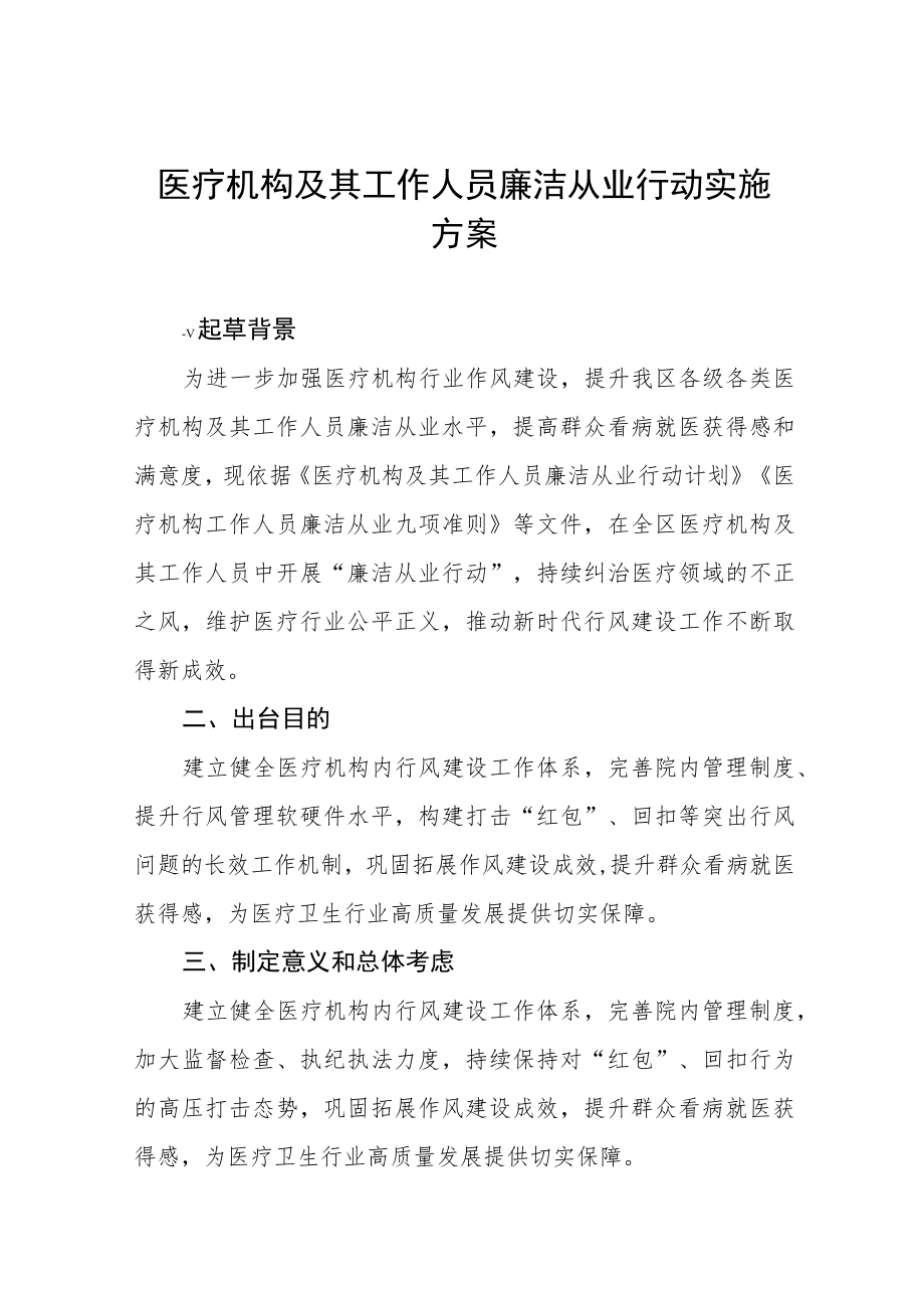 2022医院廉洁从业行动实施方案三篇范文.docx_第1页