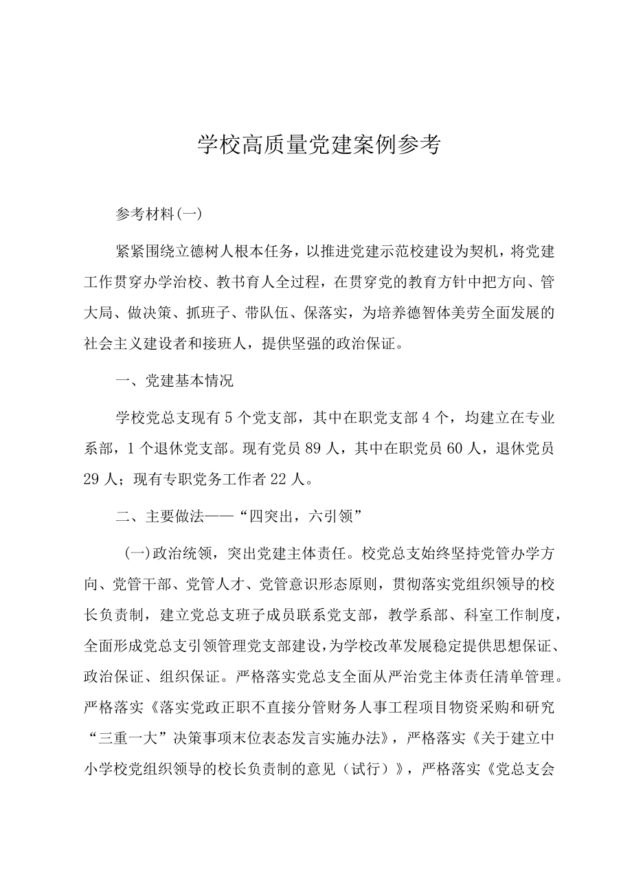 学校高质量党建工作案例参考（三篇）.docx_第1页