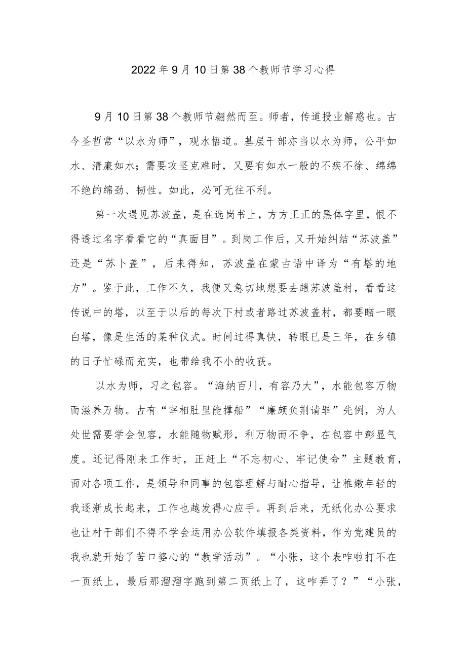 20229月10日第38个教师节学习心得3篇.docx_第1页